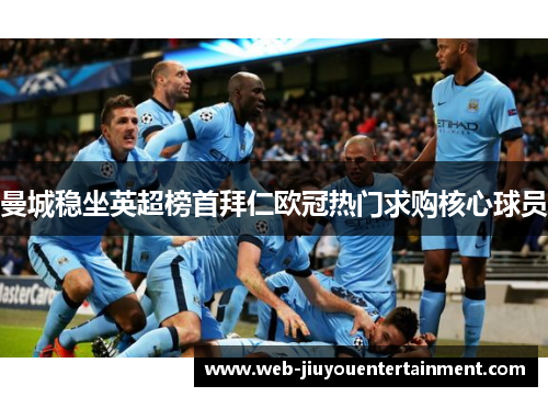 曼城稳坐英超榜首拜仁欧冠热门求购核心球员