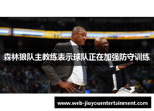 森林狼队主教练表示球队正在加强防守训练