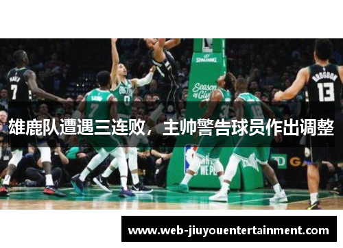 雄鹿队遭遇三连败，主帅警告球员作出调整