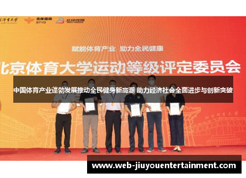 中国体育产业蓬勃发展推动全民健身新高潮 助力经济社会全面进步与创新突破
