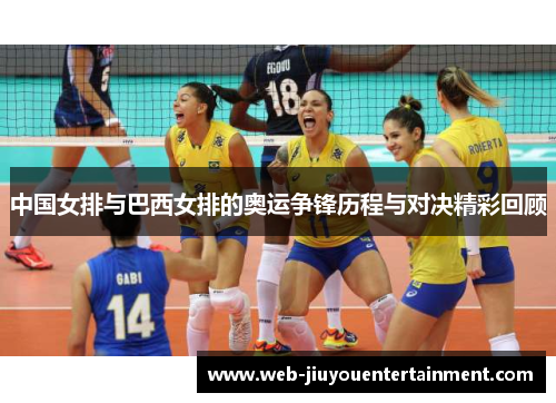 中国女排与巴西女排的奥运争锋历程与对决精彩回顾