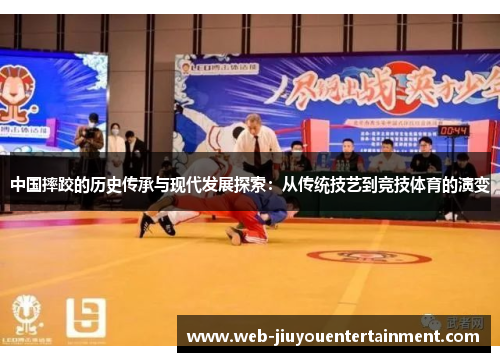 中国摔跤的历史传承与现代发展探索：从传统技艺到竞技体育的演变