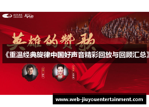 《重温经典旋律中国好声音精彩回放与回顾汇总》