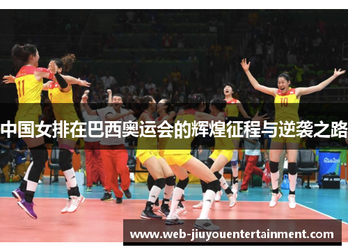 中国女排在巴西奥运会的辉煌征程与逆袭之路