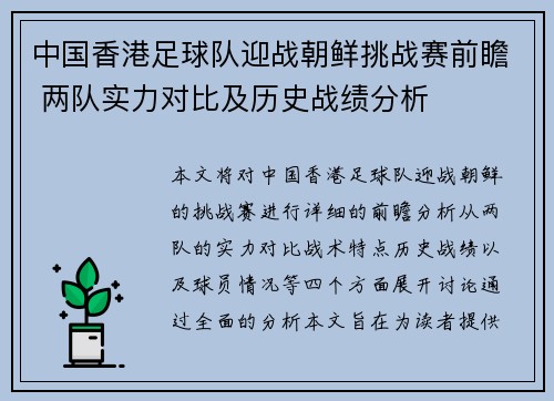 中国香港足球队迎战朝鲜挑战赛前瞻 两队实力对比及历史战绩分析