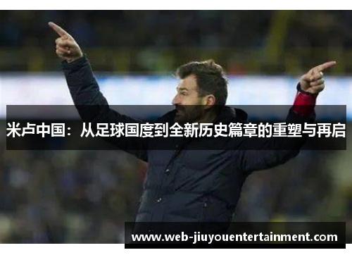 米卢中国：从足球国度到全新历史篇章的重塑与再启